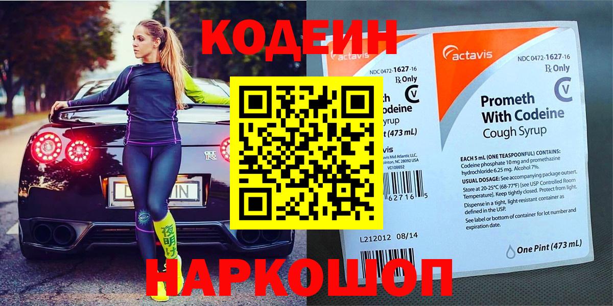 Кодеин Purple Drank  Вход с VPN  Иваново  Кодеин напиток Lean (лин) 